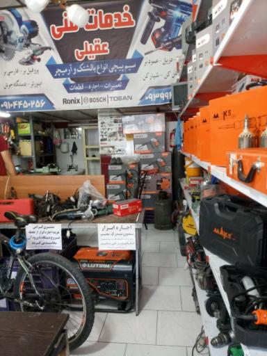 عکس تعمیر و اجاره ابزار عقیلی