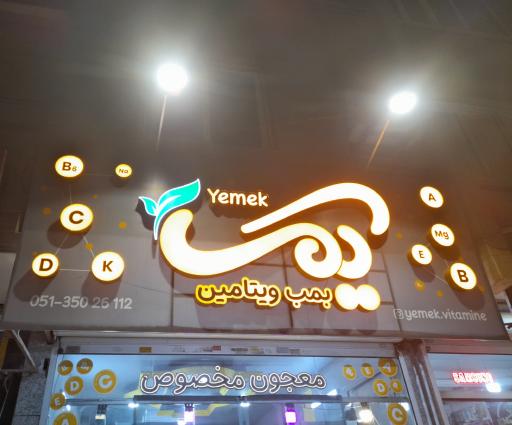 عکس آبمیوه و بستنی یمک