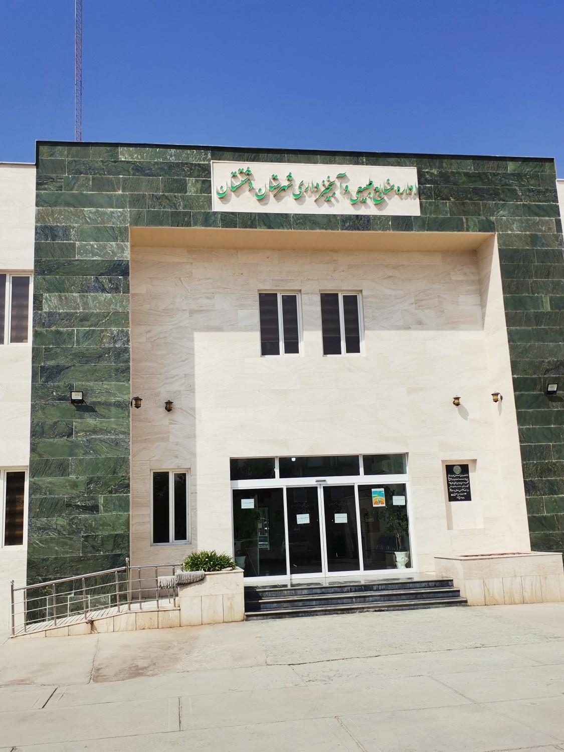 عکس اداره منابع طبیعی و آبخیزداری