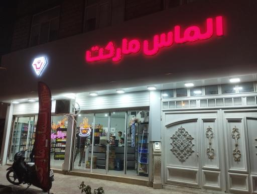 عکس هایپرمارکت الماس