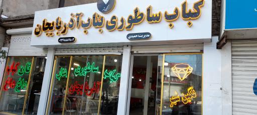 عکس کباب بناب ساطوری آذربایجان نگین شهر 