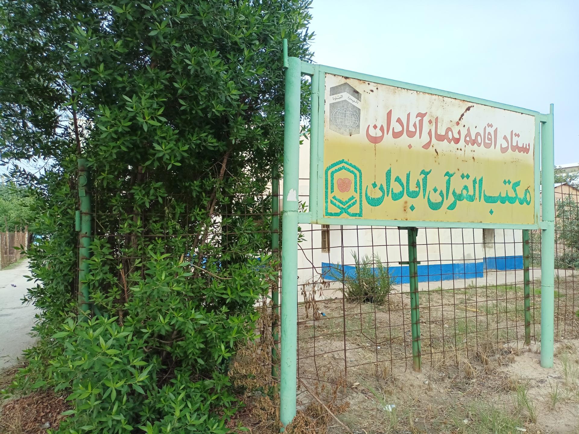 عکس ستاد اقامه نماز آبادان