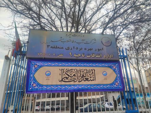 عکس اداره آب ناحیه ۹