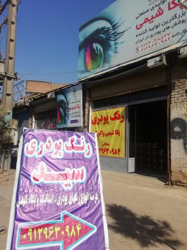 عکس رنگ پودری سید(پکا شیمی)