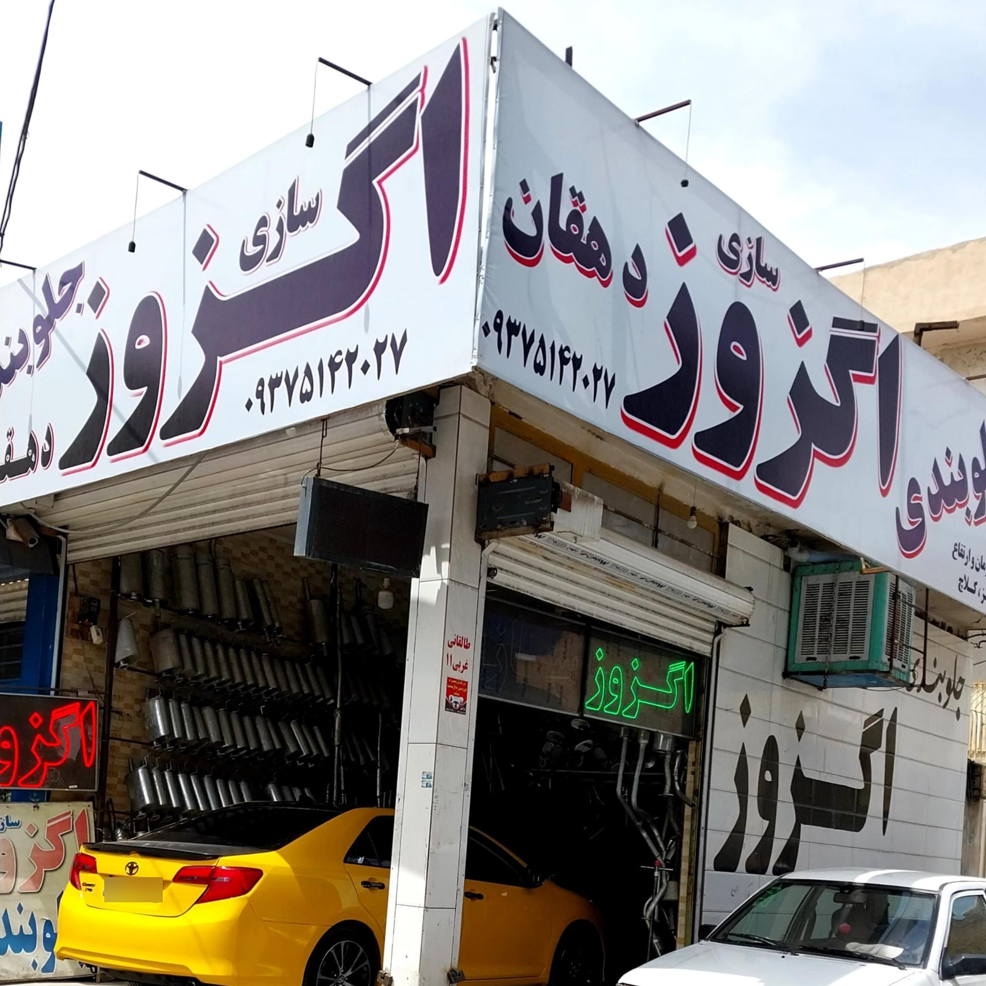 عکس اگزوز سازی دهقان