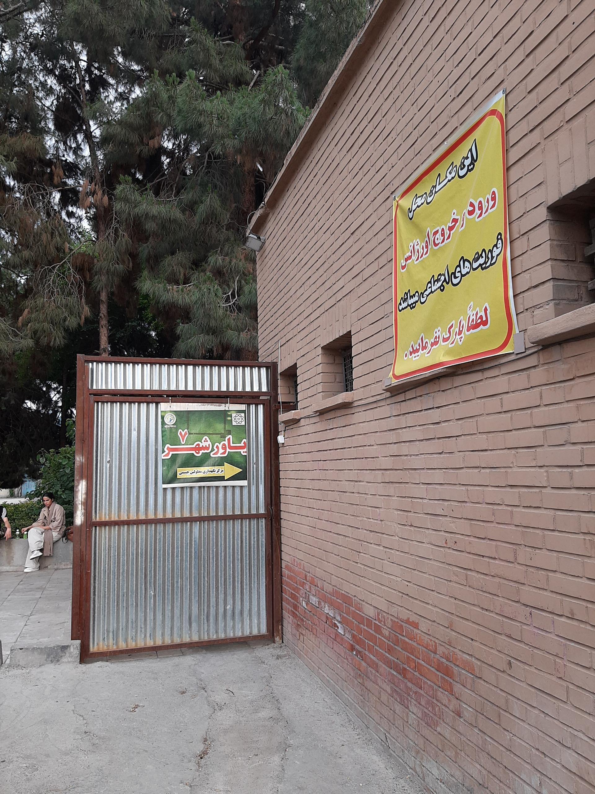 عکس مرکز نگهداری معلولین یاورشهر۷