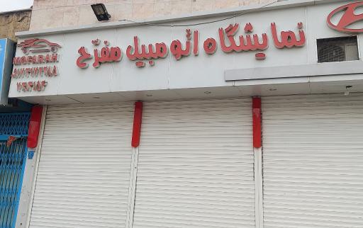 عکس نمایشگاه اتومبیل مفرح