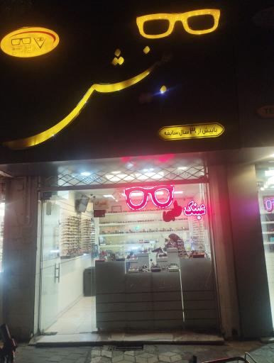 عکس عینک بینش