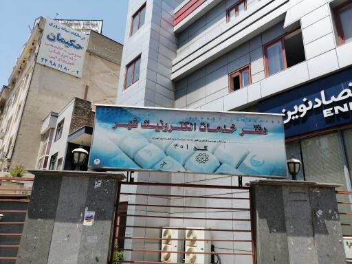 عکس دفتر خدمات الکترونیک شهر کد 401