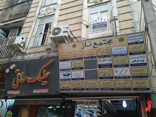 عینک سانی