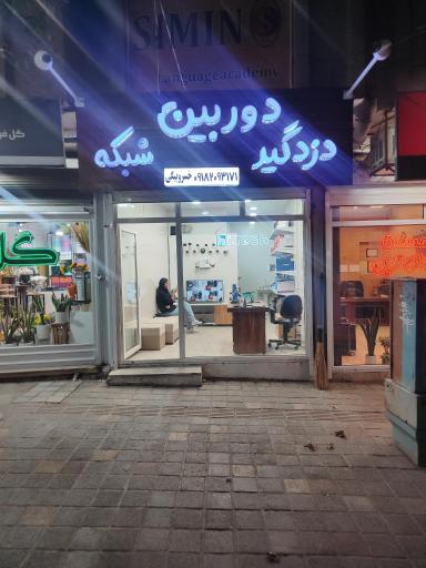 عکس امنیت گستر پژواک