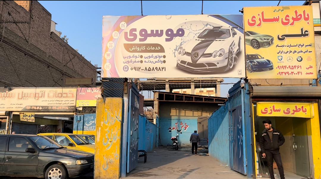 عکس کارواش موسوی