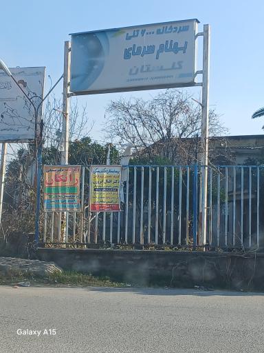 عکس سردخانه بهنام سرمای گلستان