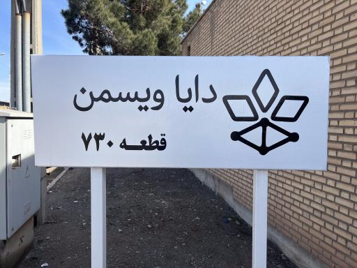 عکس کارخانه دایا ویسمن