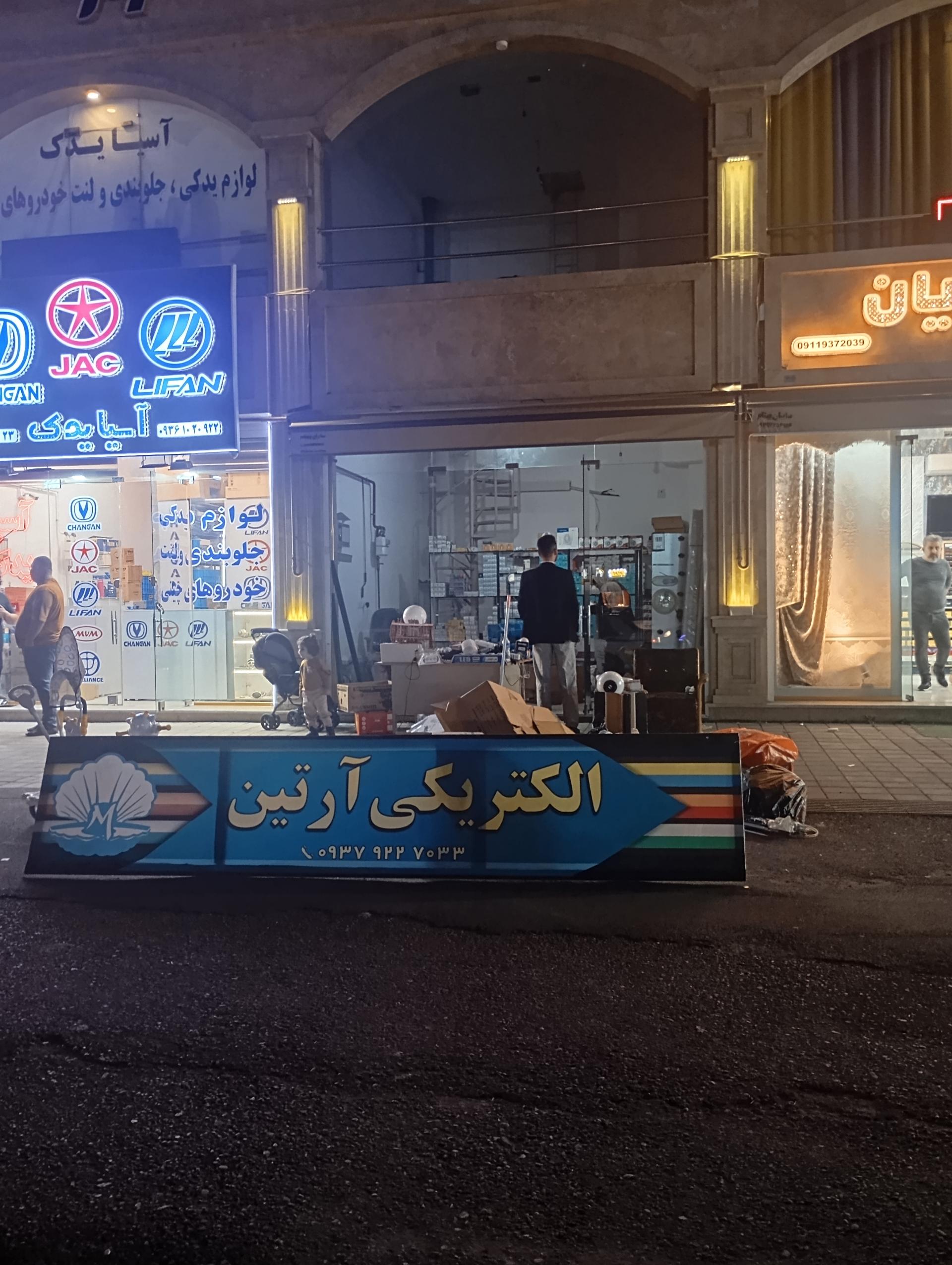 عکس الکتریکی آرتین