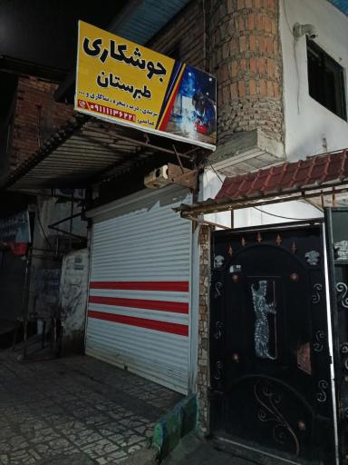 عکس جوشکاری طبرستان علی عباسی 