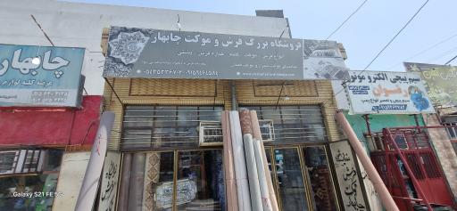 عکس فرش و موکت چابهار