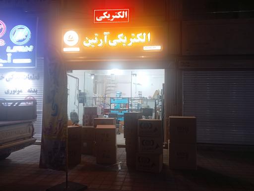 عکس الکتریکی آرتین