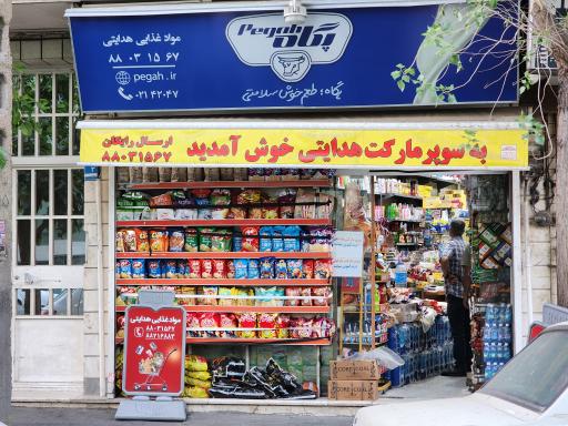 عکس سوپرمارکت هدایتی