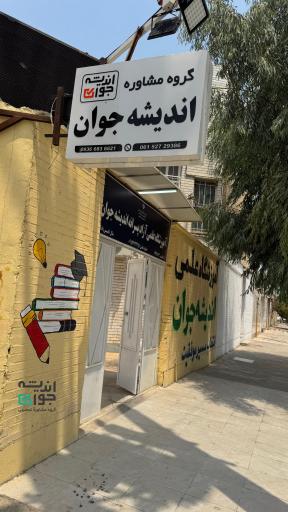 آموزشگاه اندیشه جوان شهر بهبهان