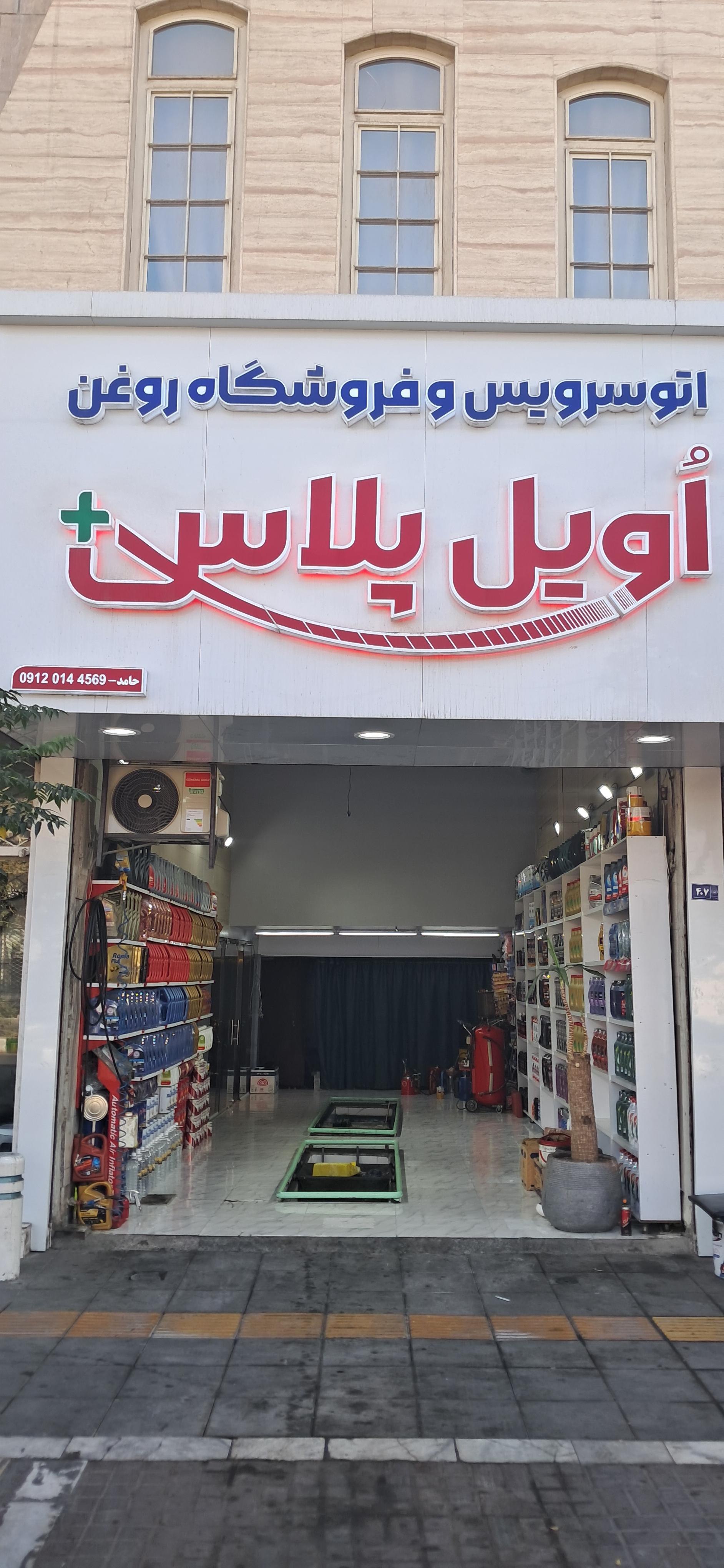 عکس تعویض روغن اویل پلاس