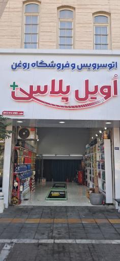 تعویض روغن اویل پلاس