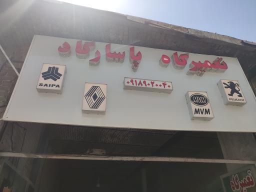عکس تعمیرگاه پاسارگاد