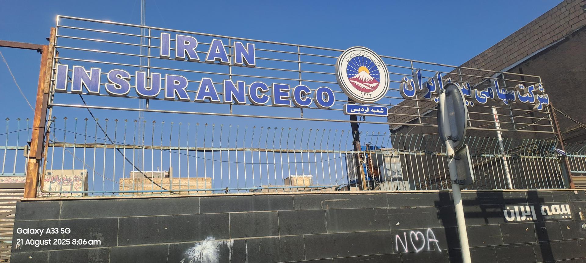 عکس شرکت سهامی بیمه ایران شعبه شهرک طالقانی