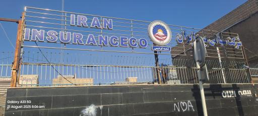 عکس شرکت سهامی بیمه ایران