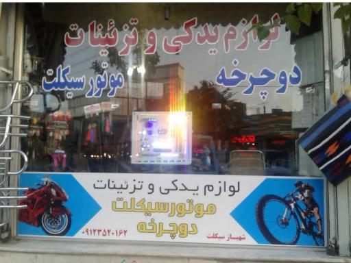 عکس لوازم یدکی و تزئینات موتور سیکلت و دوچرخه