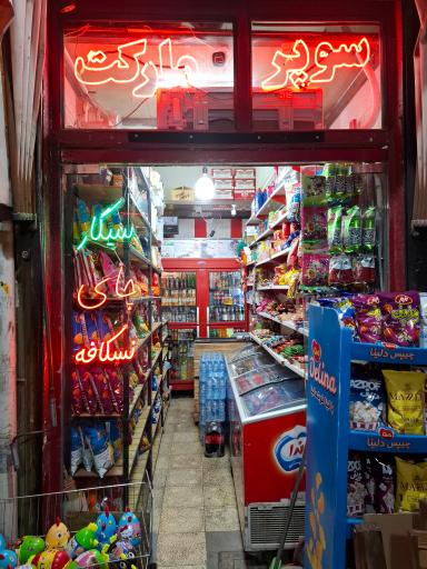 عکس سوپرمارکت سبزه میدان