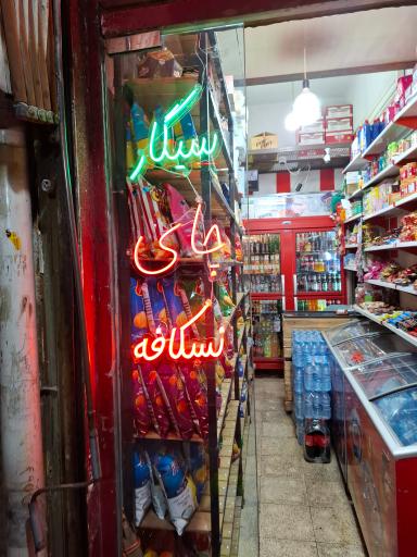 عکس سوپرمارکت سبزه میدان