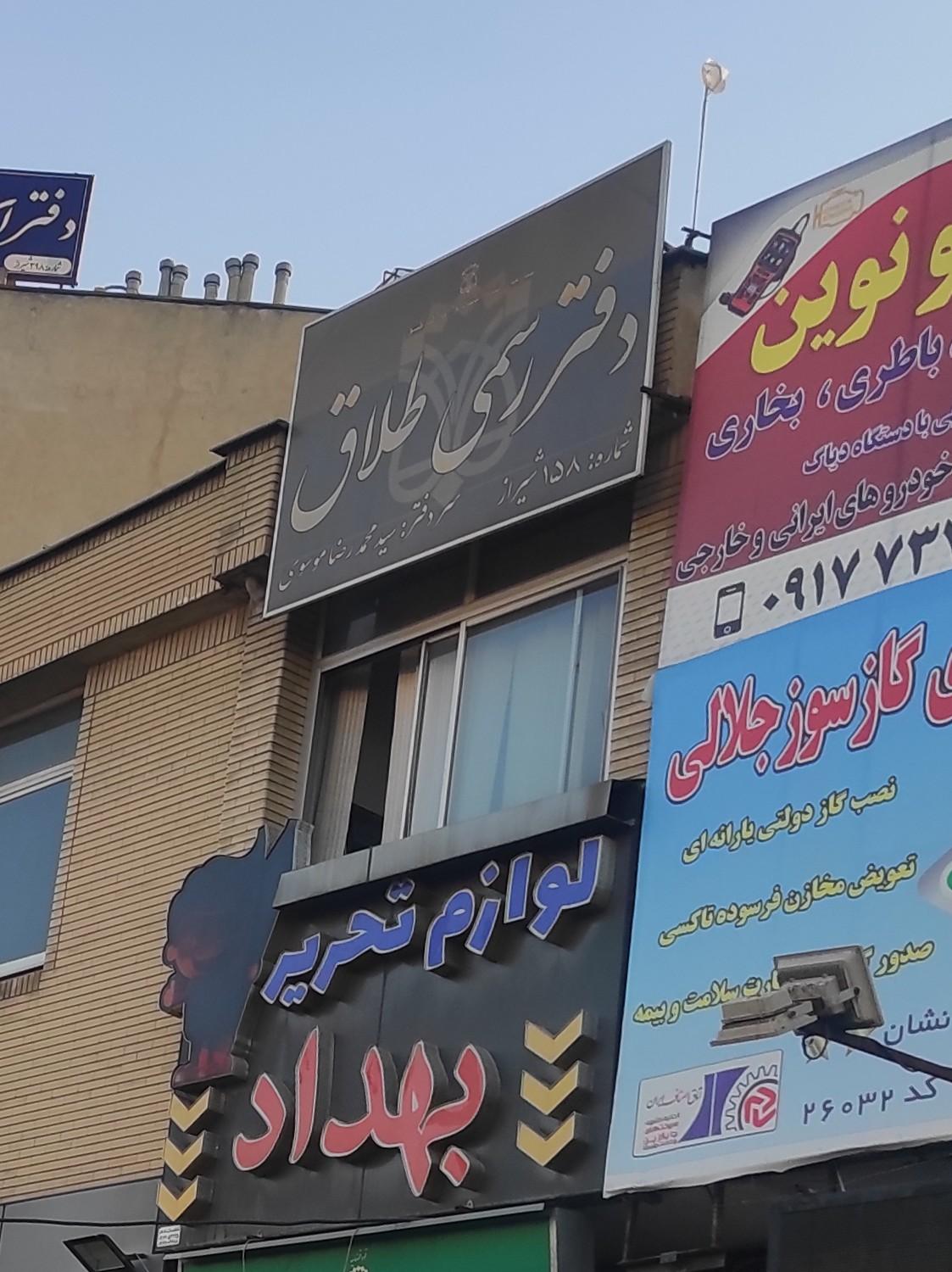 عکس دفتر رسمی طلاق شماره ۱۵۸