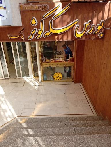 عکس بورس سکه کوثر