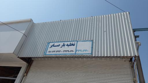 باربری صابر