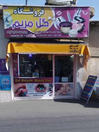 عکس فروشگاه گل مریم 