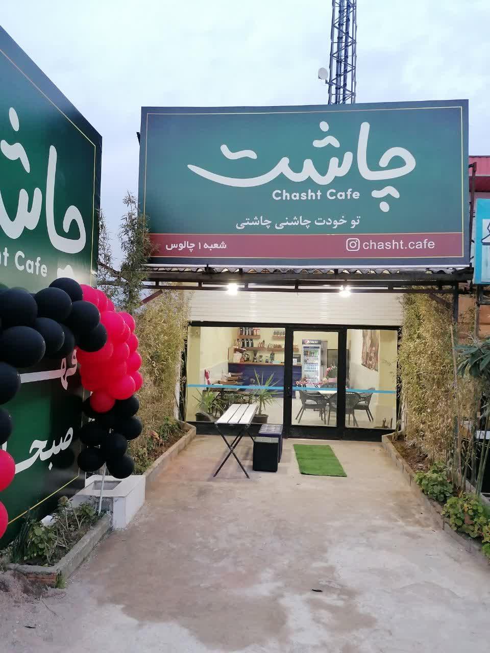 عکس کافه چاشت شعبه 1
