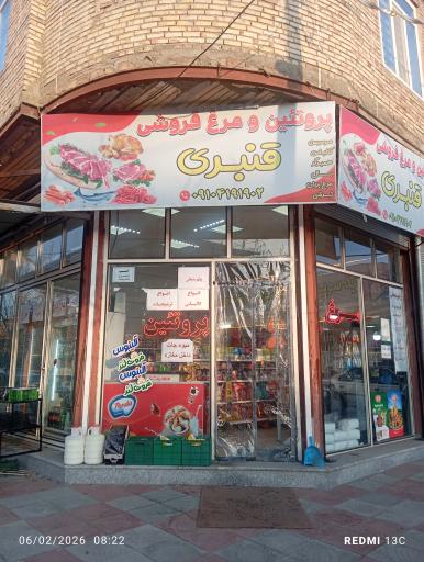 پروتئین و مرغ فروشی قنبری