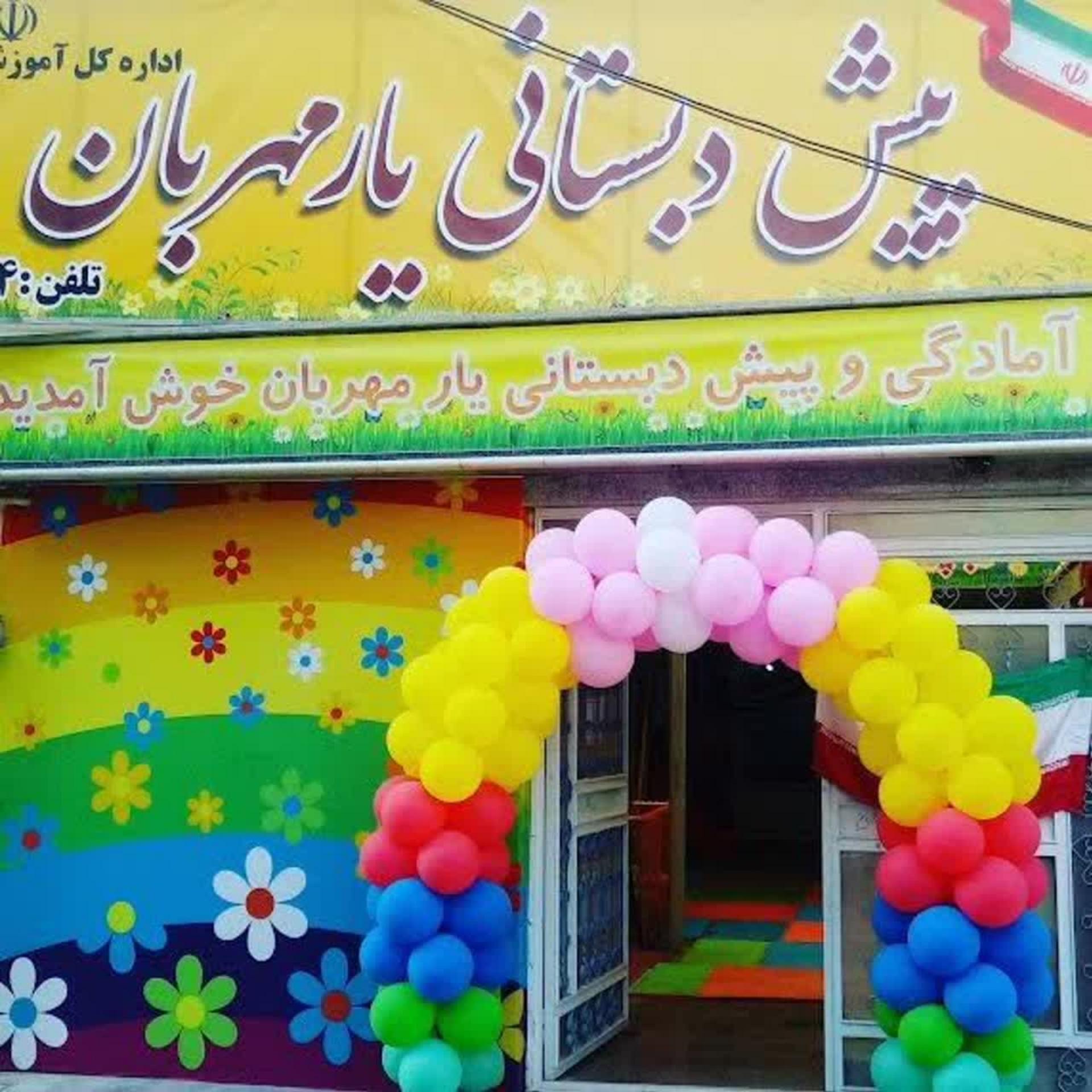 عکس کودکستان یارمهربان