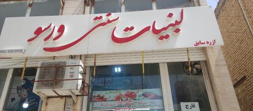 عکس لبنیات سنتی ورسو