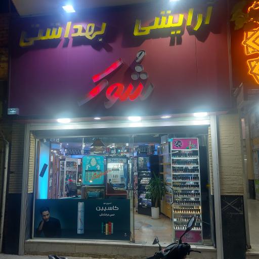 عکس آرایشی بهداشتی شوک