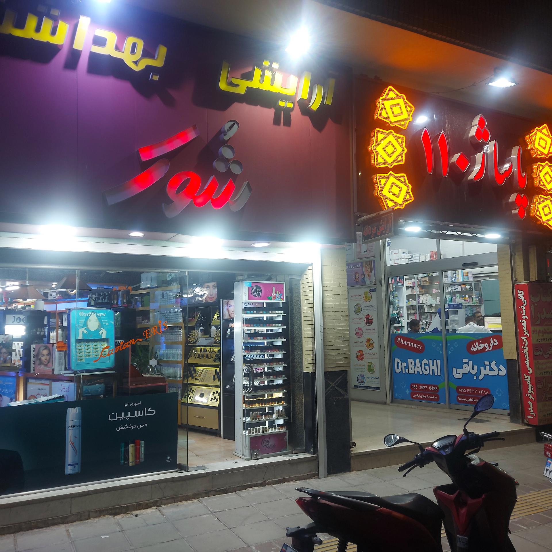 عکس آرایشی بهداشتی شوک