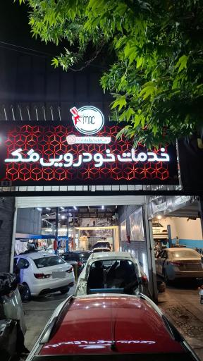 خدمات خودرویی مک