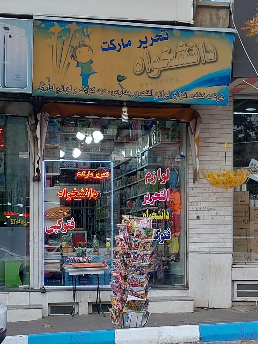 عکس تحریر مارکت دانشخواه