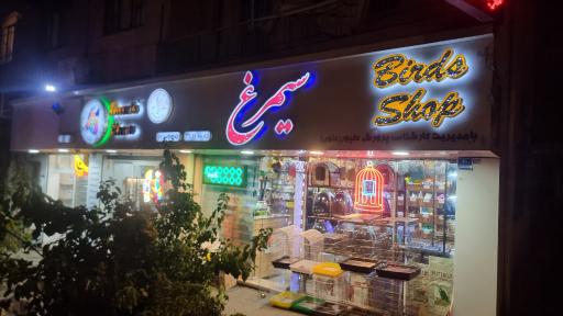 عکس فروشگاه سیمرغ علوی