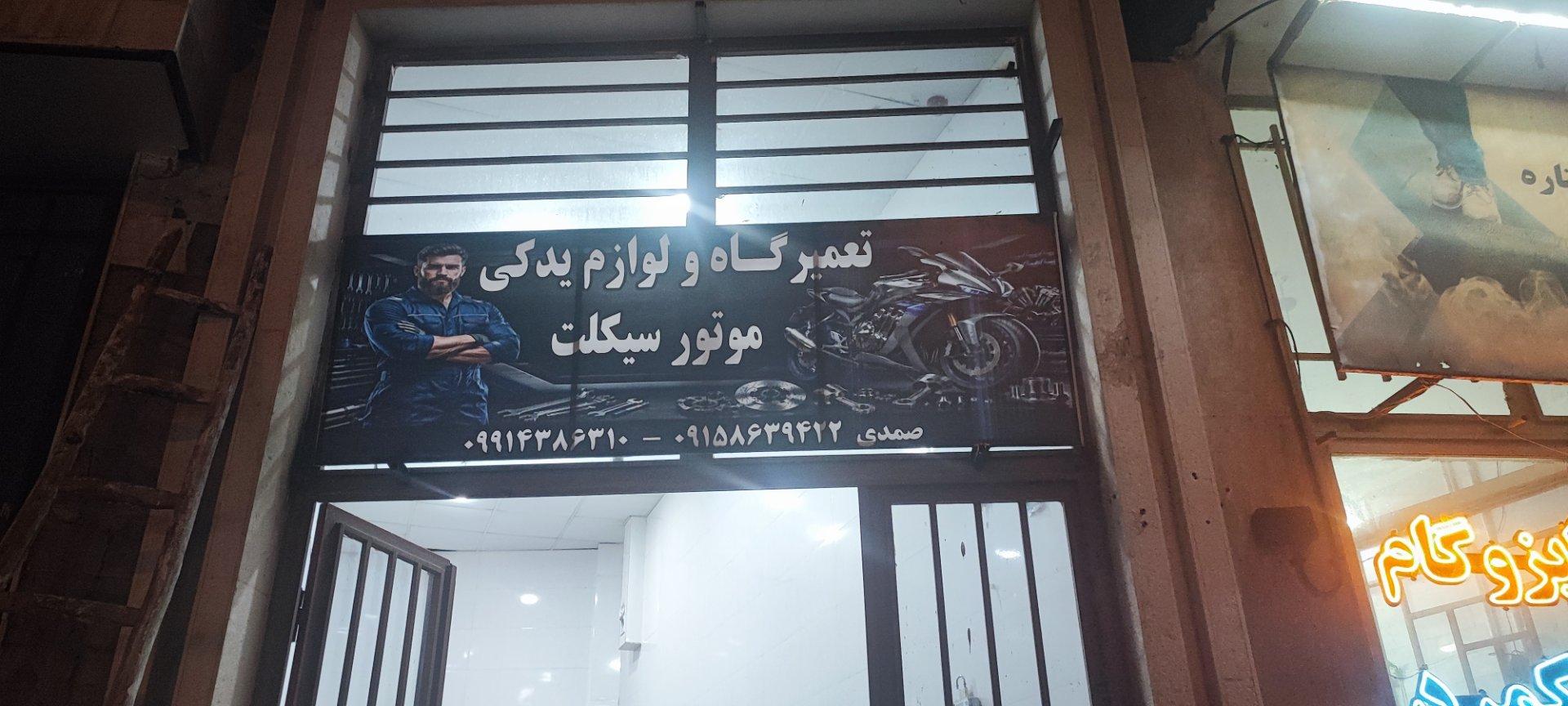 عکس تعمیرگاه و لوازم یدکی موتور سیکلت صمدی