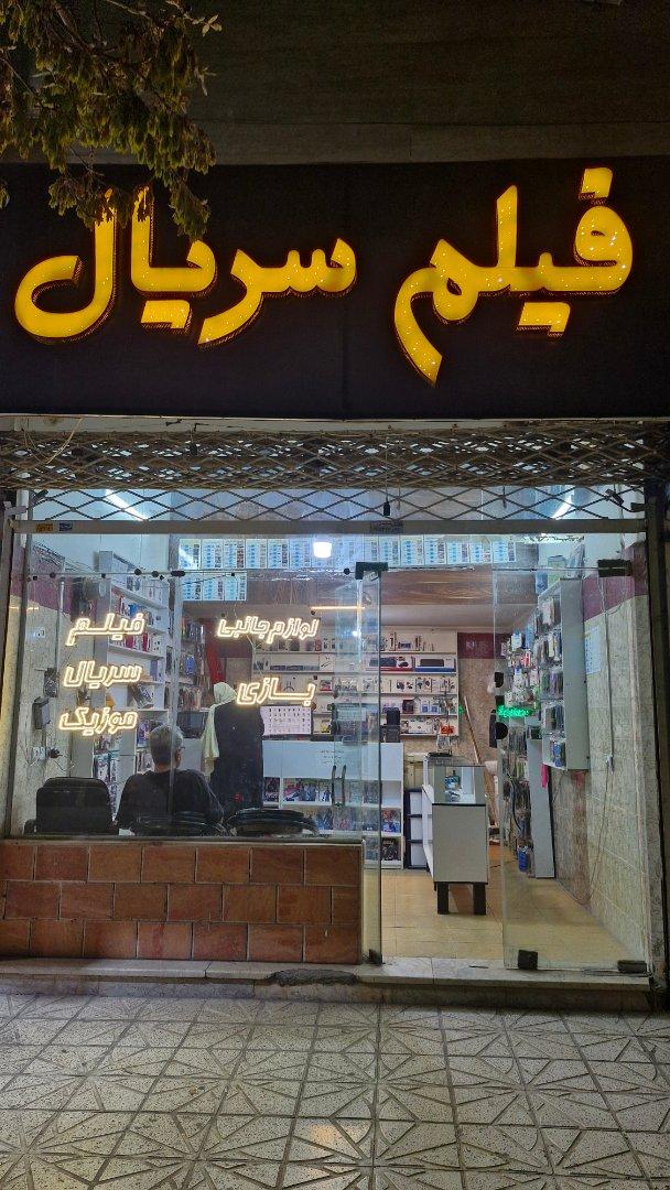 عکس فروشگاه فیلم سریال