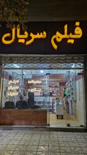 عکس فروشگاه فیلم سریال