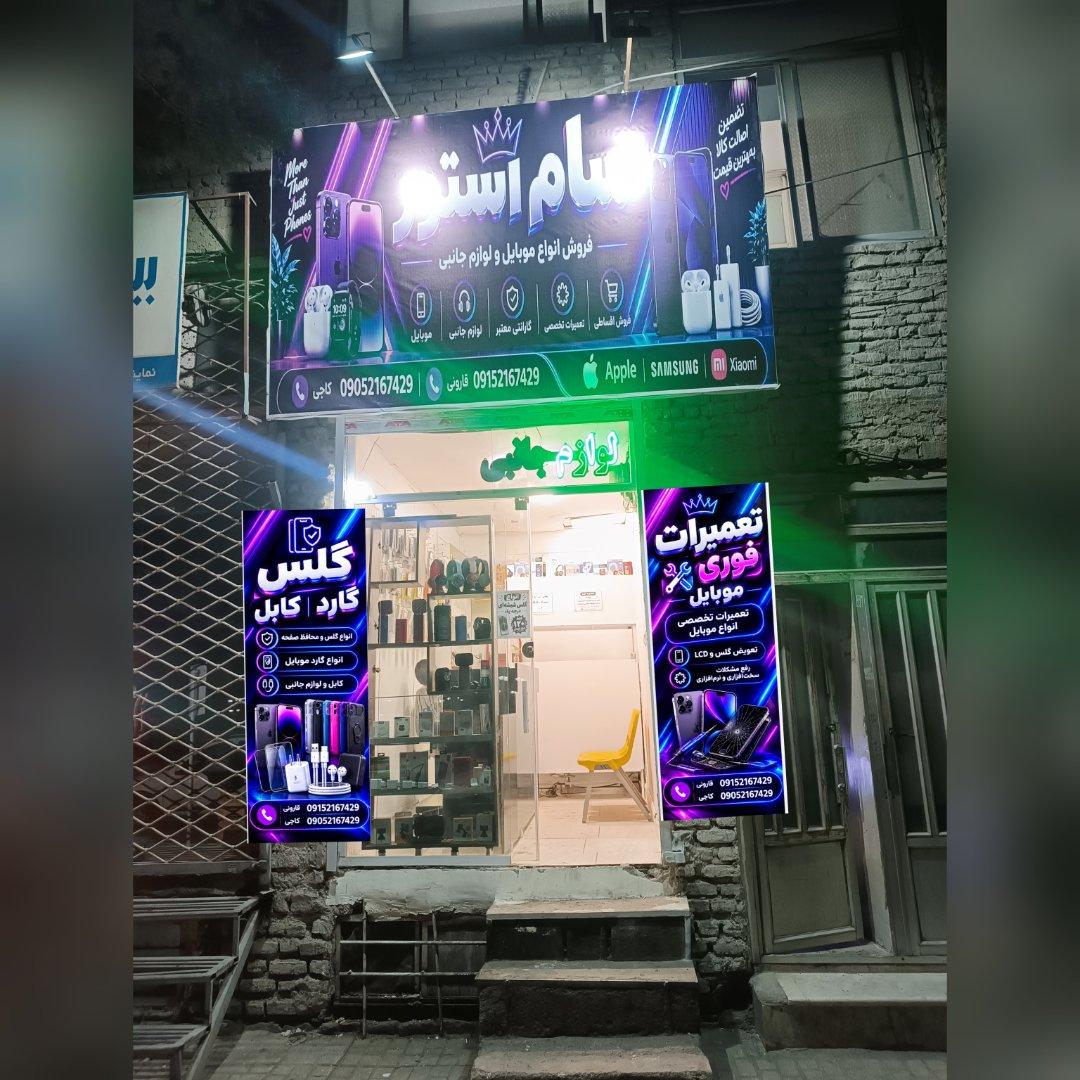 عکس سام استور