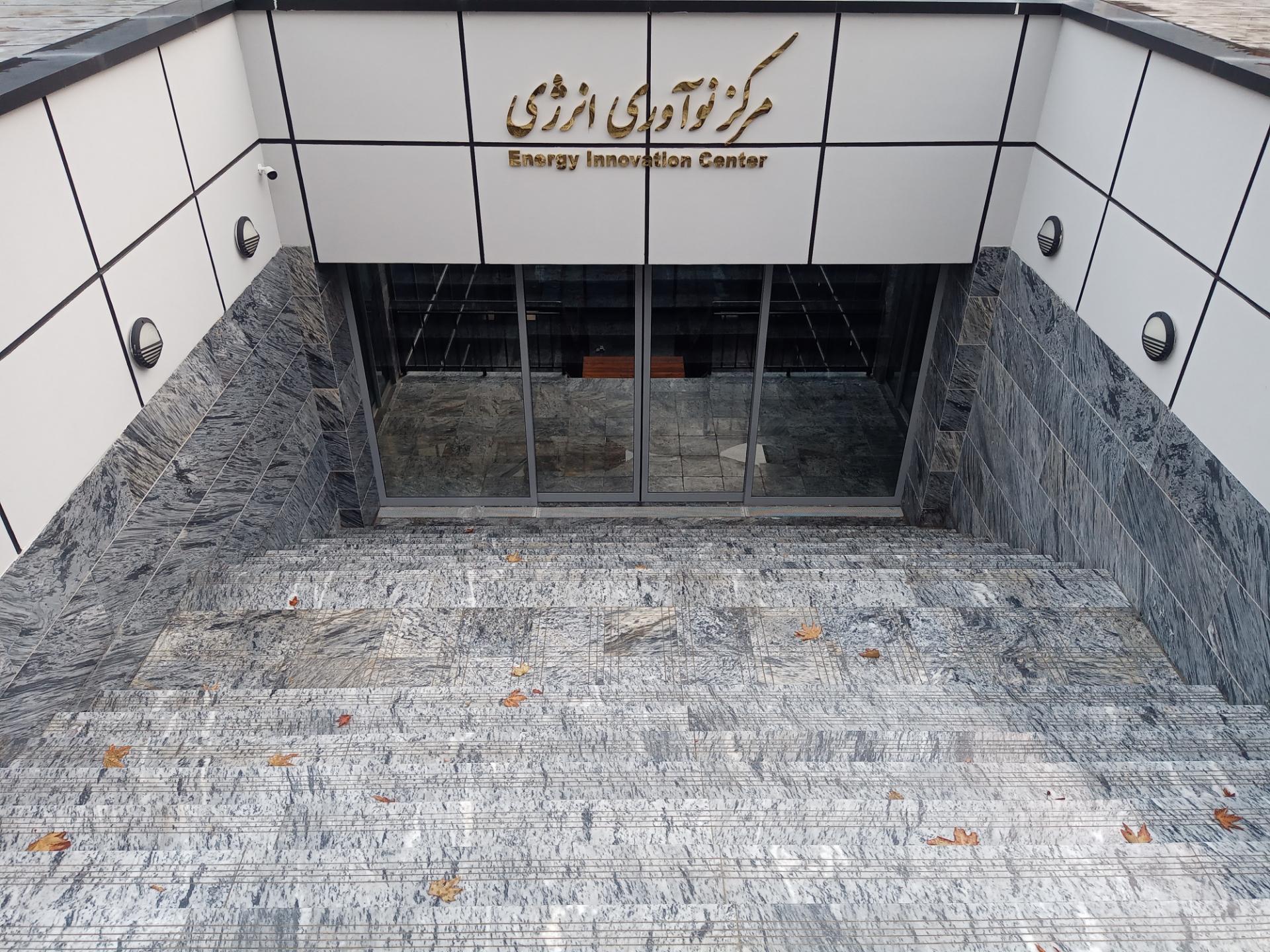 عکس مرکز نوآوری انرژی 